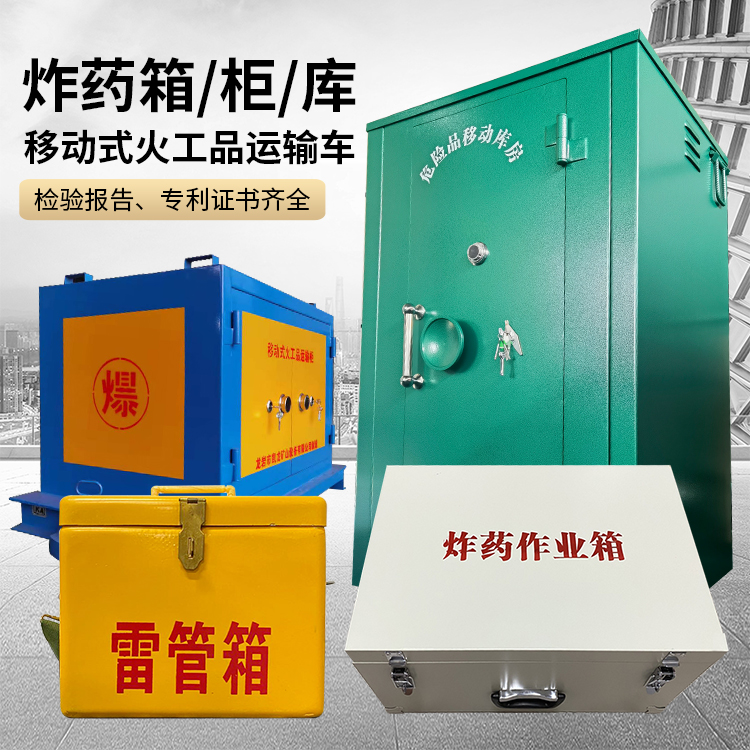 喀喇沁易爆品存放柜 炸药柜 凯龙火工品存放柜型号解析与核心功能