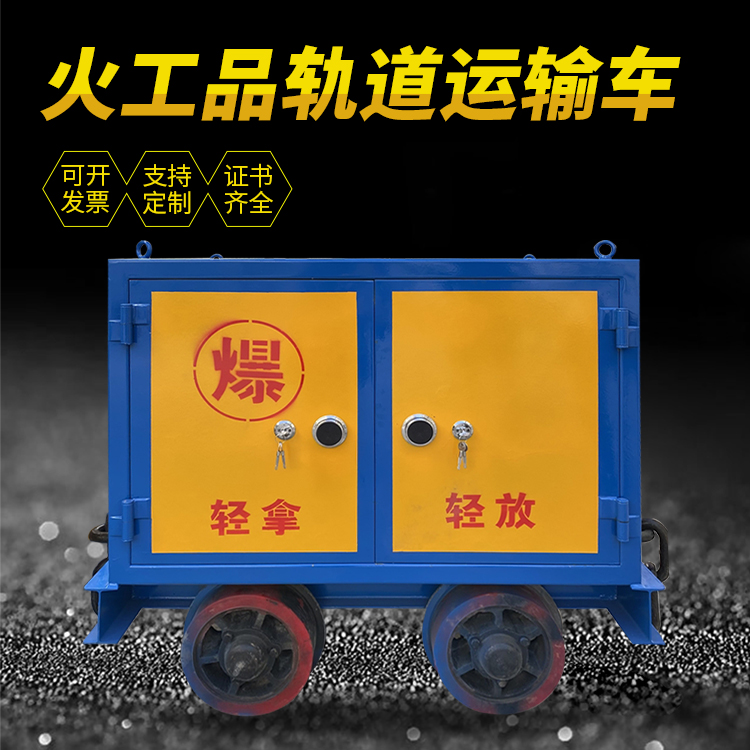 喀喇沁井下轨道火工品运输柜/车的产品特点和应用价值分析