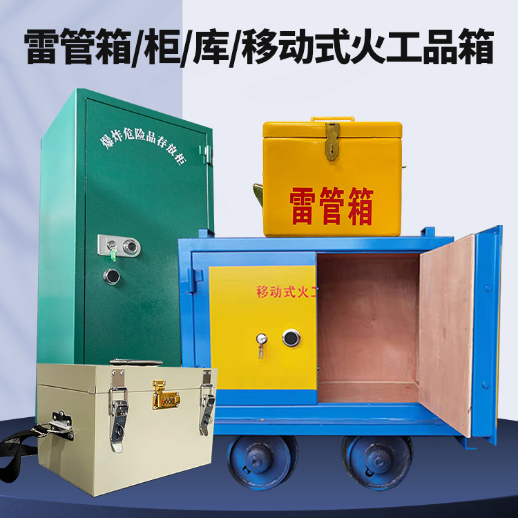 喀喇沁矿用火工品临时存放库危险品存放的安全设计与规范